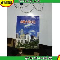 创建文明单位:中央文明委表彰的第二批全国精神文明建设工作先进