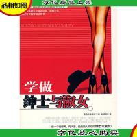 学做绅士与淑女