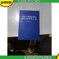 党员干部违纪违法典型案例警示录