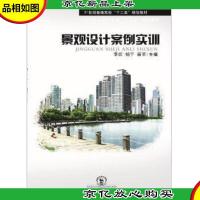 景观设计案例实训 李田主编 东北师范大学出版