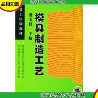模具制造工艺——模具工培训教材