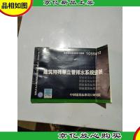 10SS410 建筑特殊单立管排水系统安装