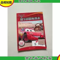 迪士尼数字拼图贴纸书:赛车总动员