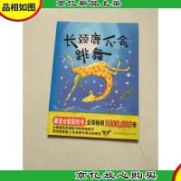 长颈鹿不会跳舞