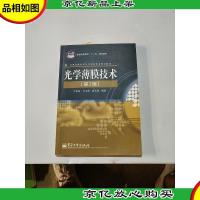 光学薄膜技术(第2版)