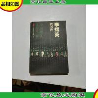 李辉英代表作:松花江上