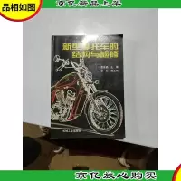新型摩托车的结构与检修