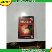 特种加工技术(含1*)