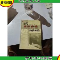 当代杰出女性素质分析报告