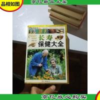 知书达礼典藏:长寿保健大全(彩图版)