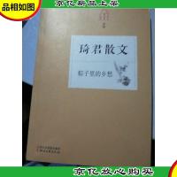 粽子里的乡愁:琦君散文