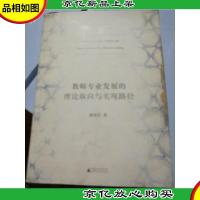 教师专业发展的理论取向与实现路径