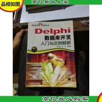 Delphi数据库开发入门与范例解析