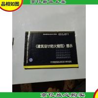 《建筑设计防火规范》图示:国家建筑标准设计图集 05SJ811