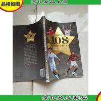足球天王108名闪光的足球*