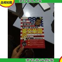 从美国总统到小孩都在用的英文单词