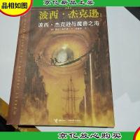 波西·杰克逊与魔兽之海:波西·杰克逊系列2