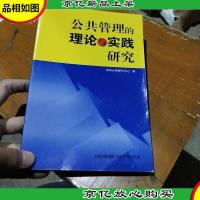 公共管理的理论与实践研究