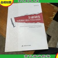 金融制度与资源能力驱动下的企业成长