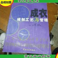 成衣缝制工艺与管理——成衣产业时代