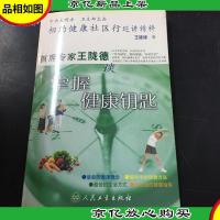 首席专家王陇德谈掌握健康钥匙