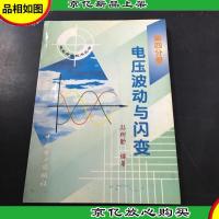 电压波动与闪变