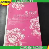 朱丹溪抗衰养颜心经:给女性的养护金方