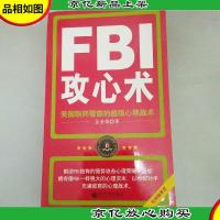 FBI攻心术:美国联邦警察的超级心理战术