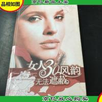 女人30风韵无法遮蔽