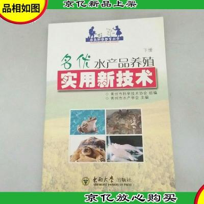 名优水产品养殖实用新技术.下册.河蟹 青虾 黄鳝 南美白对虾 乌龟