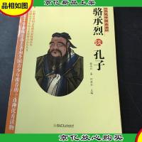 文化中国丛书:骆承烈谈孔子