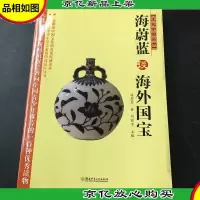 文化中国丛书:海蔚蓝谈海外国宝