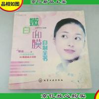 时尚美人馆:嫩白面膜自制全书
