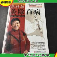 单桂敏灸除百病:寻病祛病养生艾灸自疗法