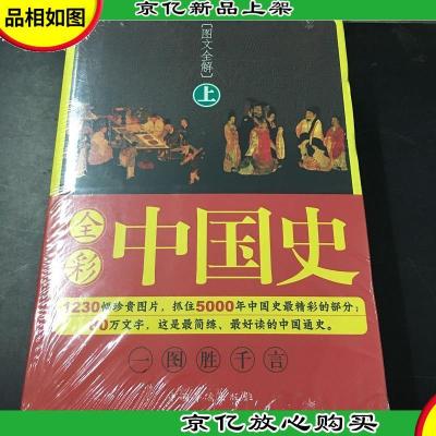 全彩中国史[上下册](一图胜千言,中国通史经典图文收藏版)