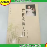 竹笛吹奏入门