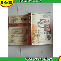 JSP 应用开发详解(第二版)