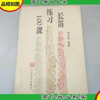 长笛练习100课