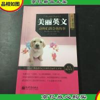 美丽英文 动物们教会我的事