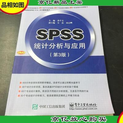 SPSS统计分析与应用