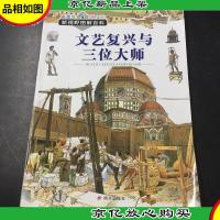 文艺复兴与三位大师(彩图版)