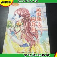 《*少女文学读本004·踮脚跳支圆舞曲》