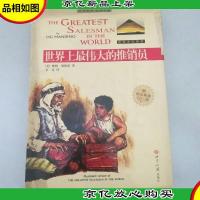 世界上最伟大的推销员