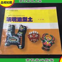 上海市市八初级中学彩塑校本教材:玩玩造型土