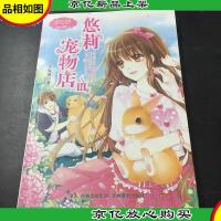 淑女文学馆萌灵小说系列:悠莉宠物店(3)