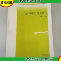 *教育小品:兵法策略与语文教学
