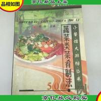 蔬菜类菜肴制法500例