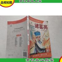 少儿成长必读的励志书:诸葛亮
