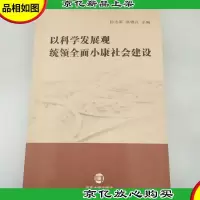 以科学发展观统领全面小康社会建设