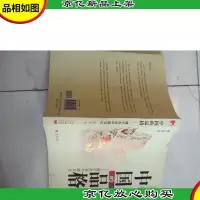 中国的品格:楼宇烈讲中国文化